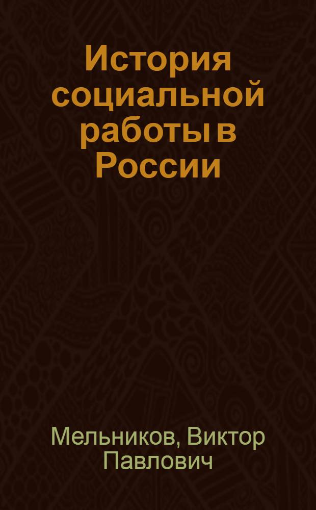 История социальной работы в России : учебное пособие
