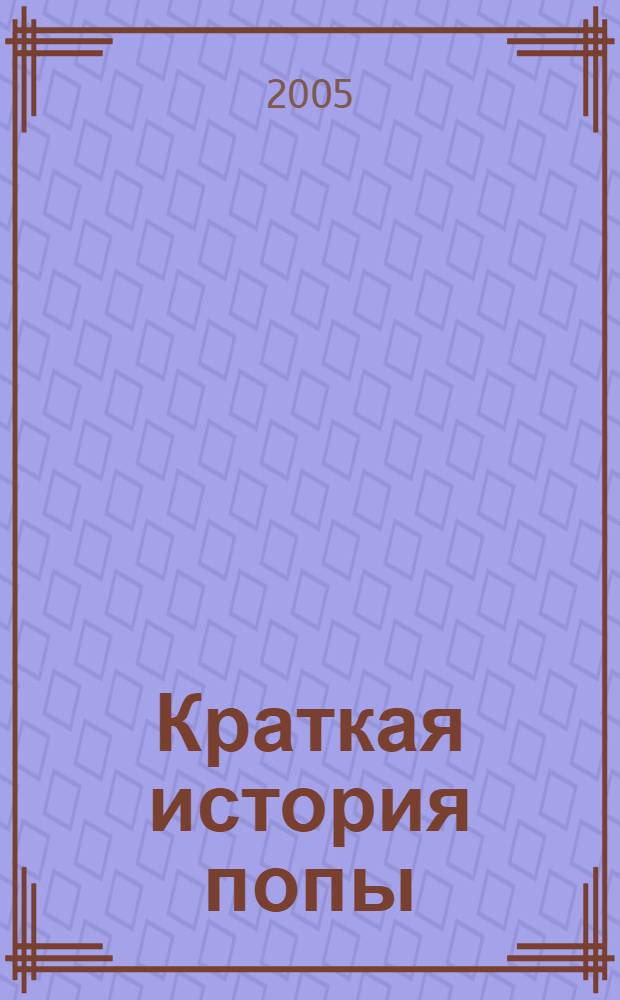 Краткая история попы = Breve Histoire Des Fesses