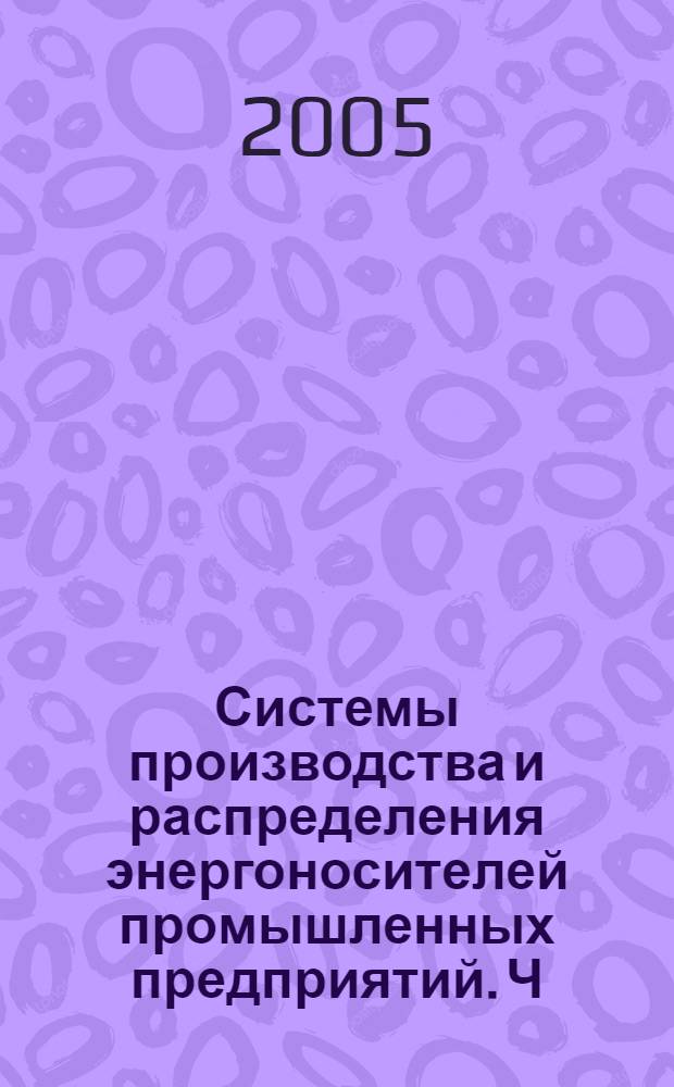 Системы производства и распределения энергоносителей промышленных предприятий. Ч. 1