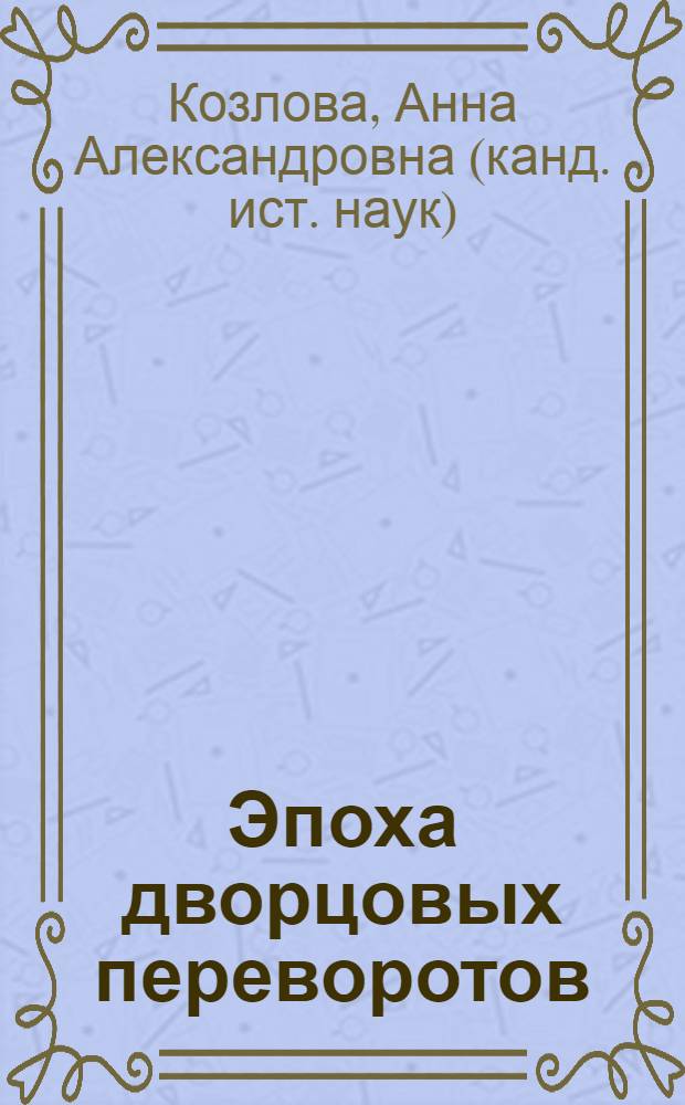 Эпоха дворцовых переворотов (1725-1762 гг.) : учебное пособие : по отечественной истории для студентов всех специальностей