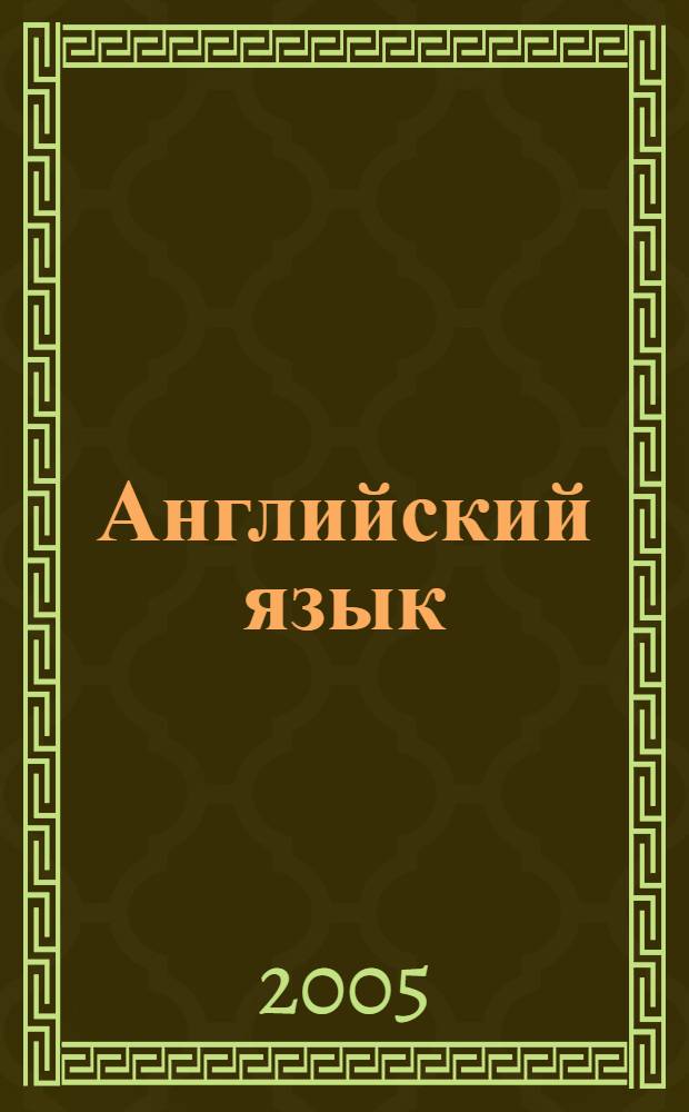 Английский язык: начальный курс с прогностическими заданиями. Ч. 2