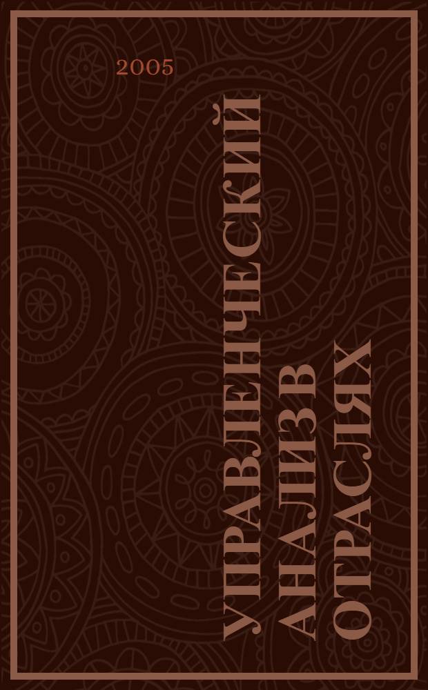 Управленческий анализ в отраслях : учеб. пособие : для студентов, обучающихся по специальности "Бухгалт. учет, анализ и аудит"