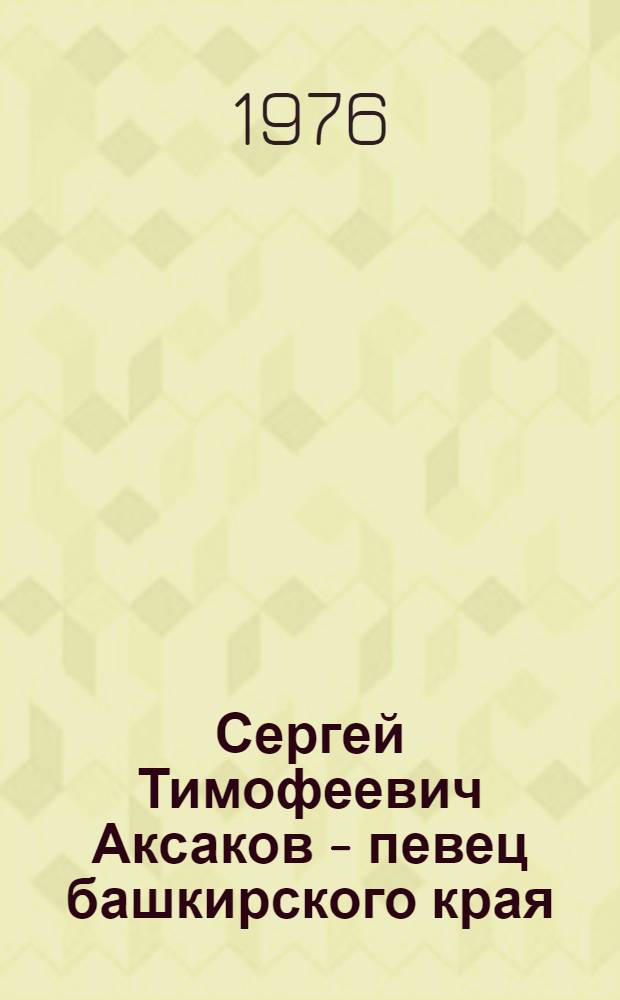 Сергей Тимофеевич Аксаков - певец башкирского края (1791 -1859) : список литературы