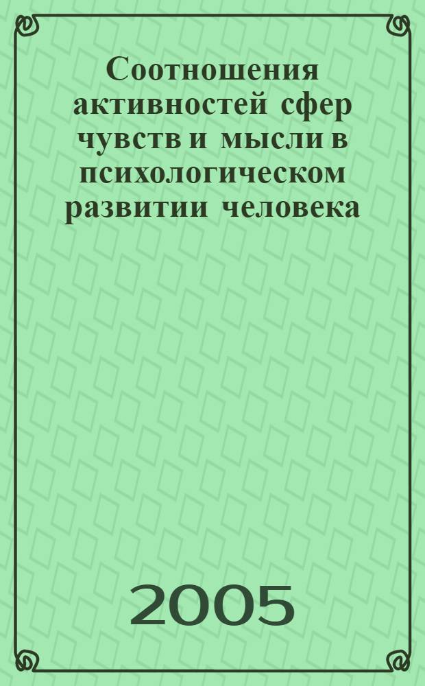 Соотношения активностей сфер чувств и мысли в психологическом развитии человека : учеб. пособие