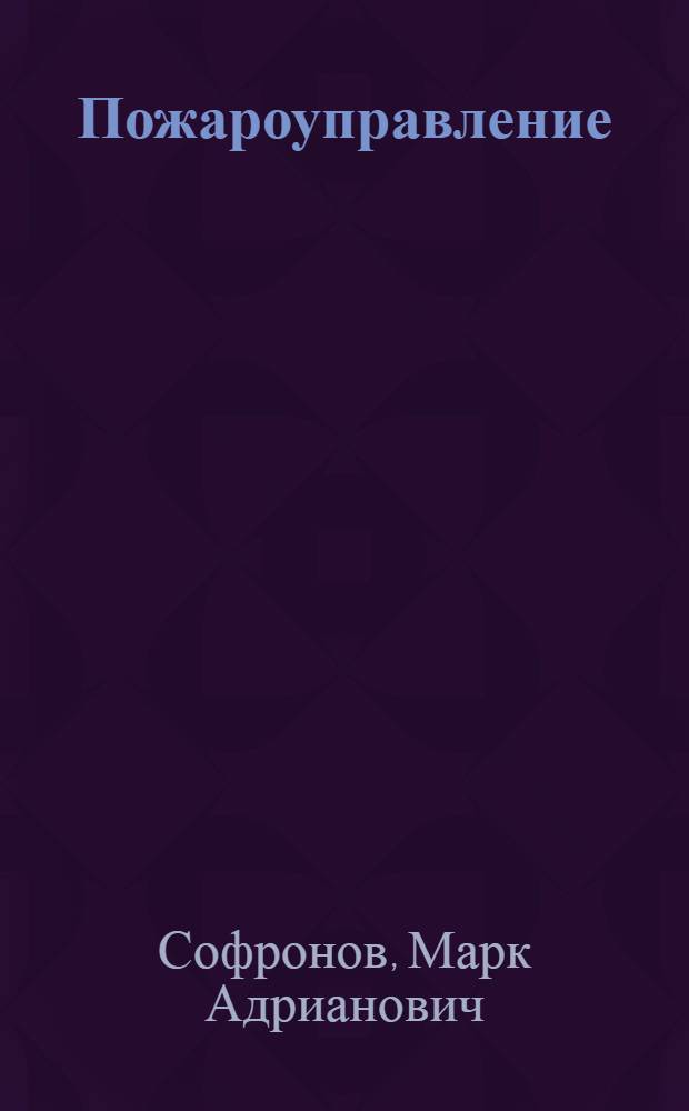 Пожароуправление : учебное пособие для студентов специальности 260400 всех форм обучения