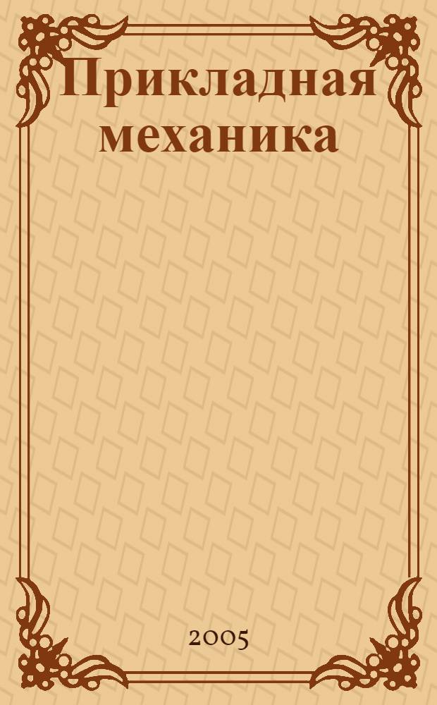 Прикладная механика : учебное пособие