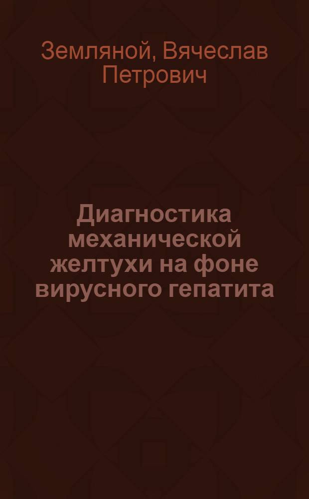 Диагностика механической желтухи на фоне вирусного гепатита : учебное пособие