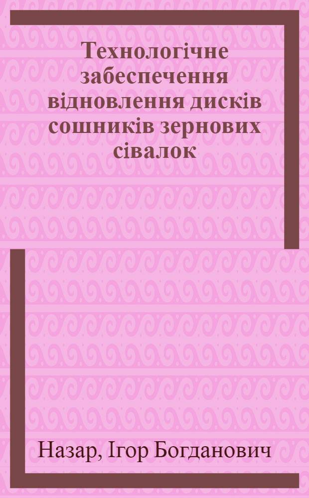 Технологiчне забеспечення вiдновлення дискiв сошникiв зернових сiвалок : автореф. дис. на соиск. учен. степ. к.т.н. : спец. 05.05.11
