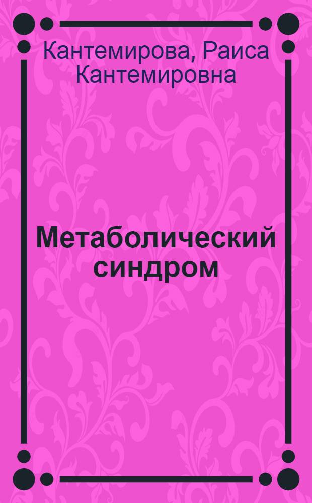 Метаболический синдром : патогенез, клиническая картина, диагностика. Медико-социальная экспертиза. Реабилитация. Лечение
