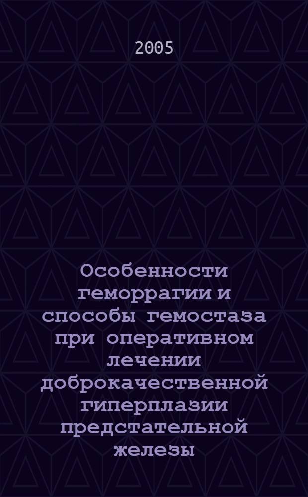 Особенности геморрагии и способы гемостаза при оперативном лечении доброкачественной гиперплазии предстательной железы : учебное пособие