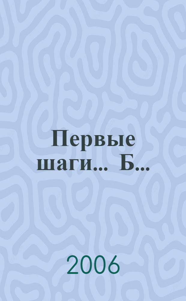 Первые шаги. ... Б ...