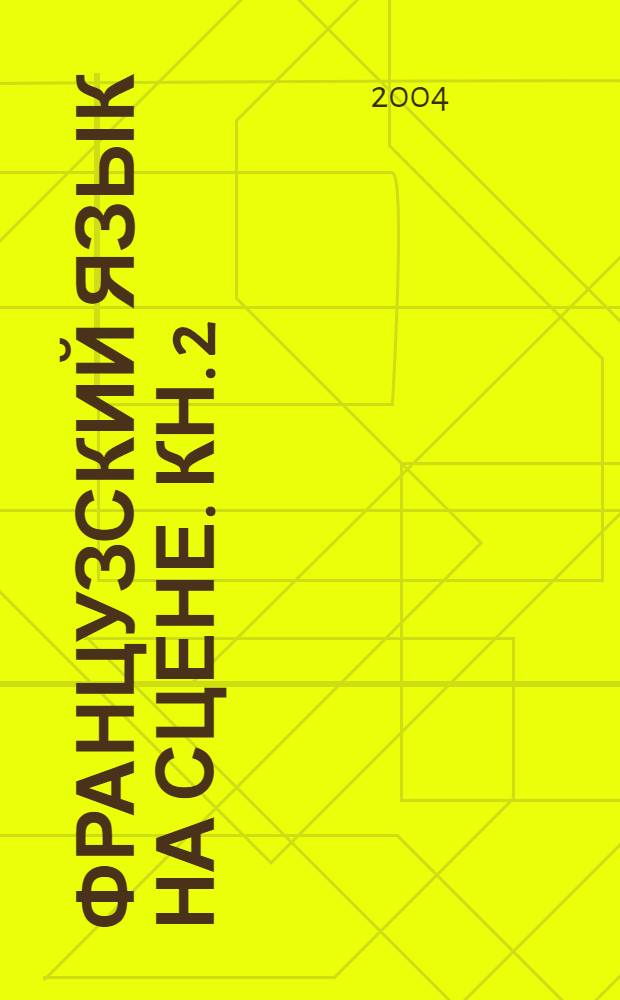 Французский язык на сцене. Кн. 2