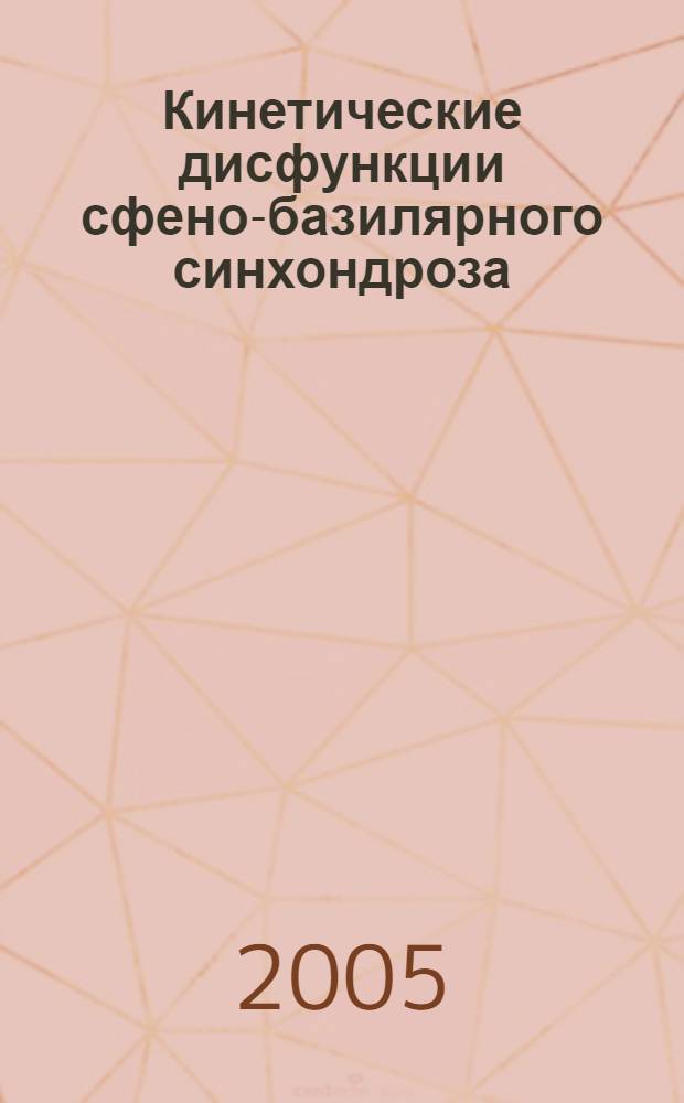 Кинетические дисфункции сфено-базилярного синхондроза : учебное пособие