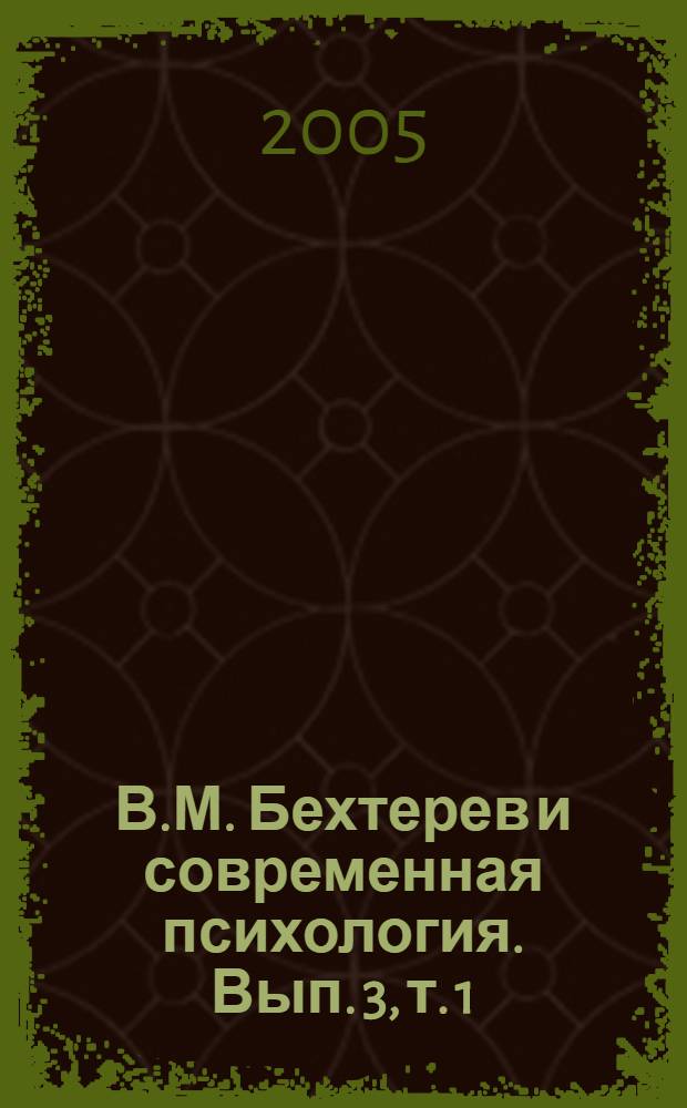 В.М. Бехтерев и современная психология. Вып. 3, т. 1