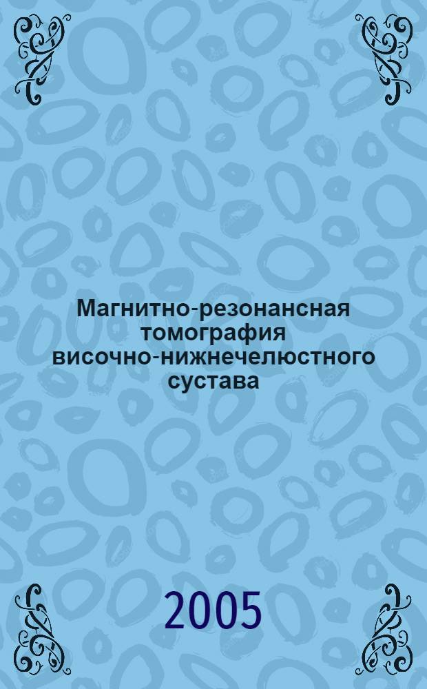 Магнитно-резонансная томография височно-нижнечелюстного сустава
