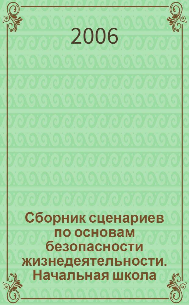 Сборник сценариев по основам безопасности жизнедеятельности. Начальная школа