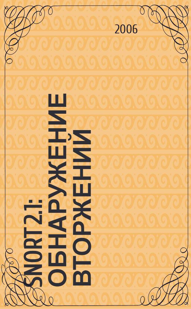 Snort 2.1 : обнаружение вторжений