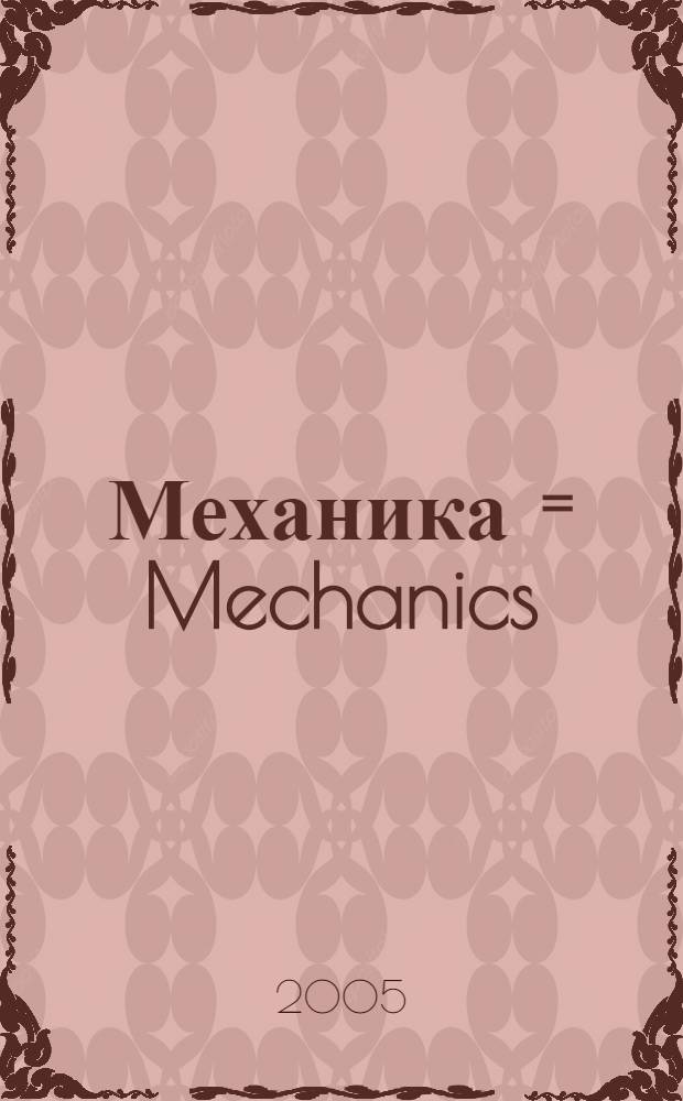 Механика = Mechanics : Берклеев. курс физики : учеб. пособие для студентов вузов, обучающихся по направлениям 510000 "Естеств. науки и математика", 550000 "Техн. науки", 540000 "Пед. науки"