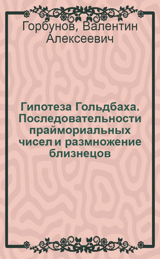 Гипотеза Гольдбаха. Последовательности праймориальных чисел и размножение близнецов