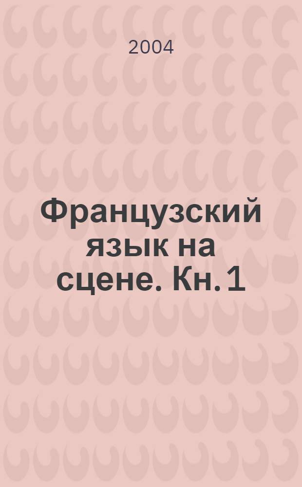 Французский язык на сцене. Кн. 1