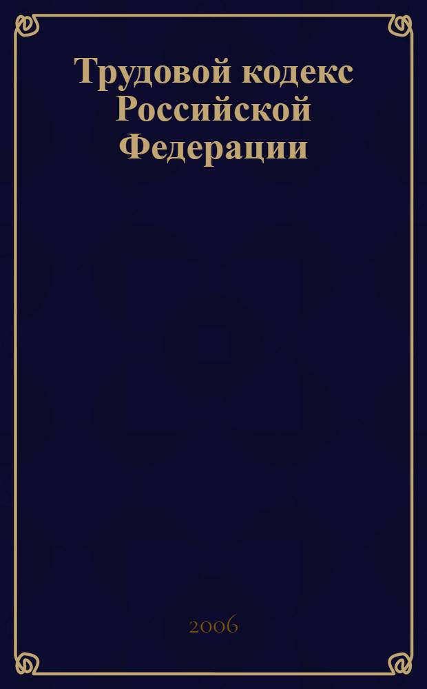 Трудовой кодекс Российской Федерации : (по состоянию на 20 января 2006 года) : официальный текст