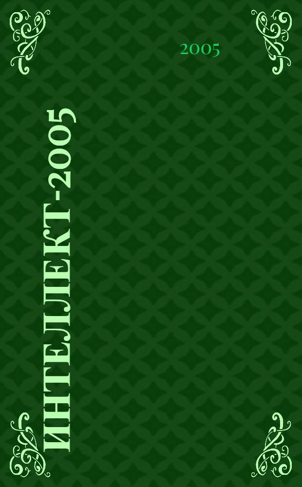 Интеллект-2005 : сборник научных трудов