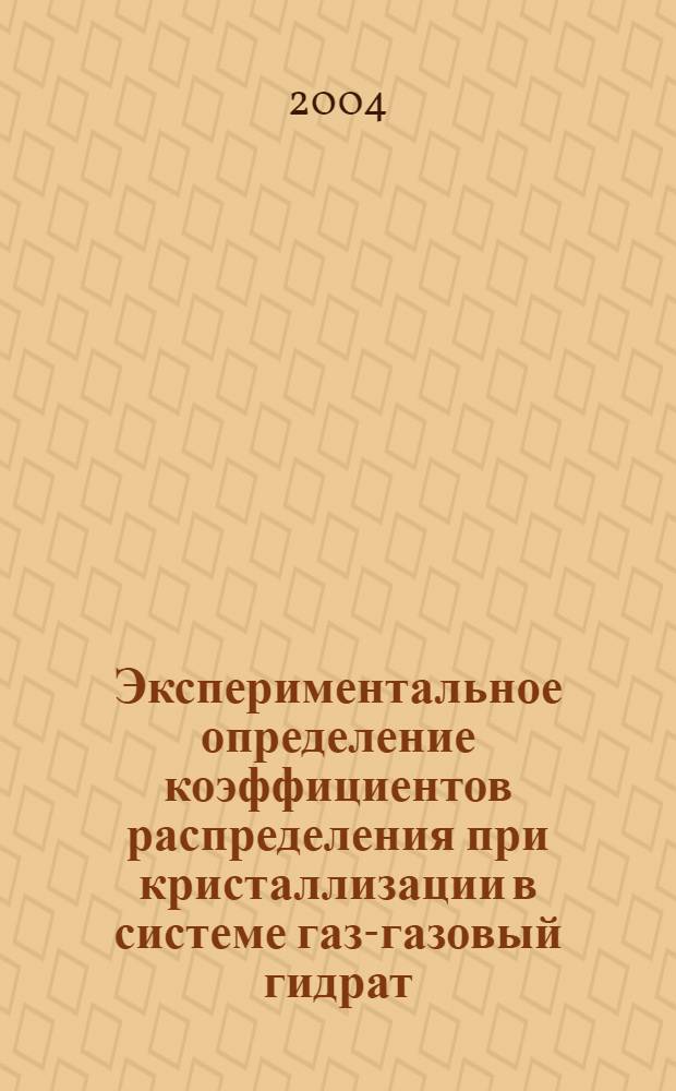 Экспериментальное определение коэффициентов распределения при кристаллизации в системе газ-газовый гидрат : автореф. дис. на соиск. учен. степ. к.х.н. : спец. 02.00.04
