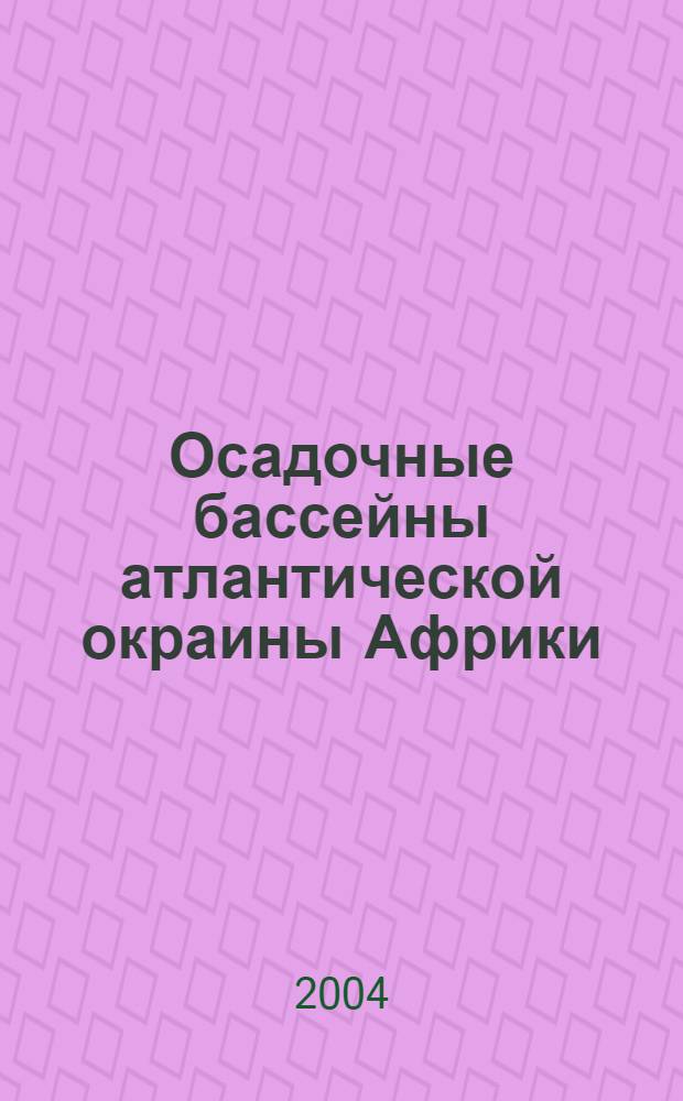 Осадочные бассейны атлантической окраины Африки: (строение разрезов, история развития, тектон. условия зарождения) : автореф. дис. на соиск. учен. степ. к.г.-м.н. : спец. 25.00.01