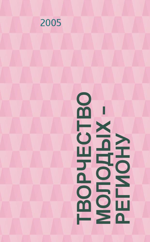 Творчество молодых - региону: итоги и перспективы : тез. докл. I Межвуз. конф. студентов, аспирантов и молодых ученых, г. Волгоград, 24 апр. 2005 г.: к 25-летию Волгогр. гос. ун-та