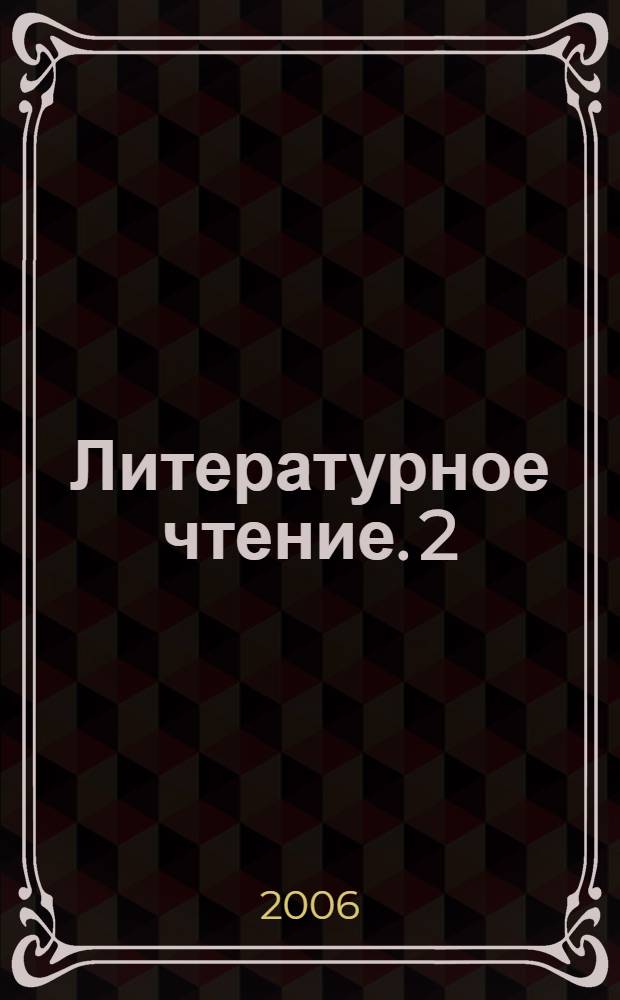 Литературное чтение. 2