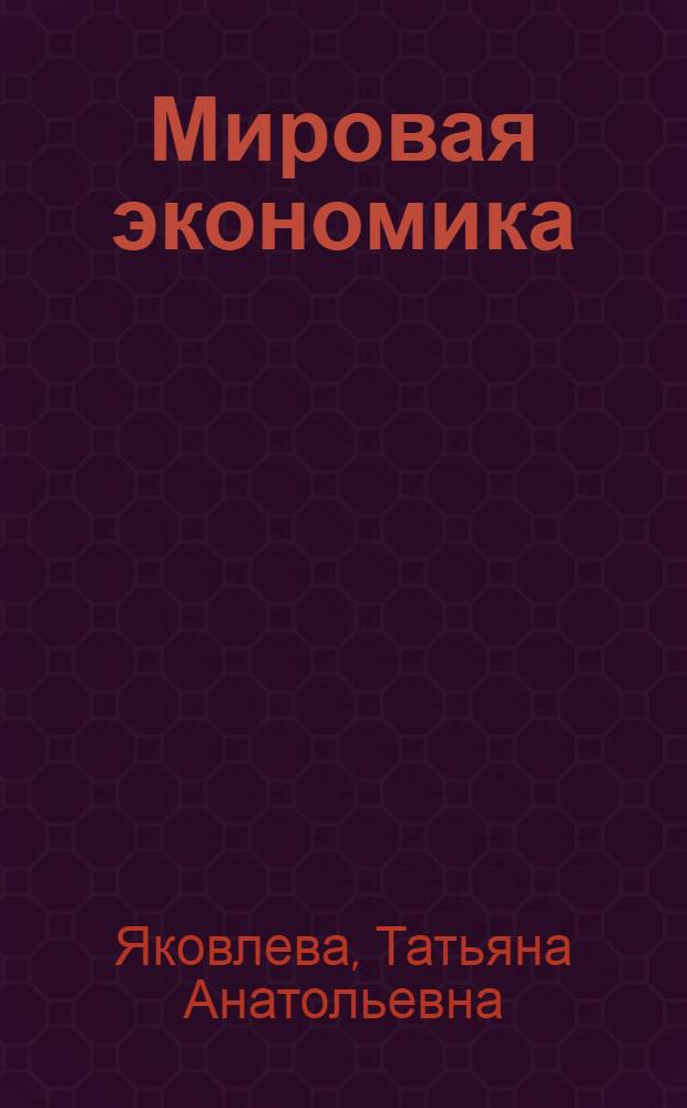 Мировая экономика : учебное пособие для студентов экономических специальностей вузов региона