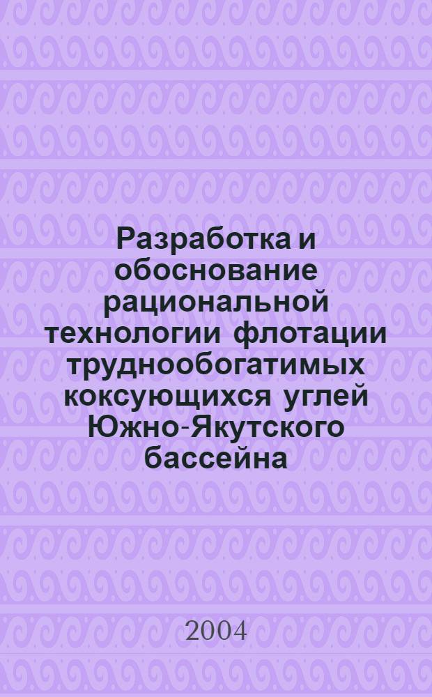 Разработка и обоснование рациональной технологии флотации труднообогатимых коксующихся углей Южно-Якутского бассейна : автореф. дис. на соиск. учен. степ. к.т.н. : спец. 25.00.13