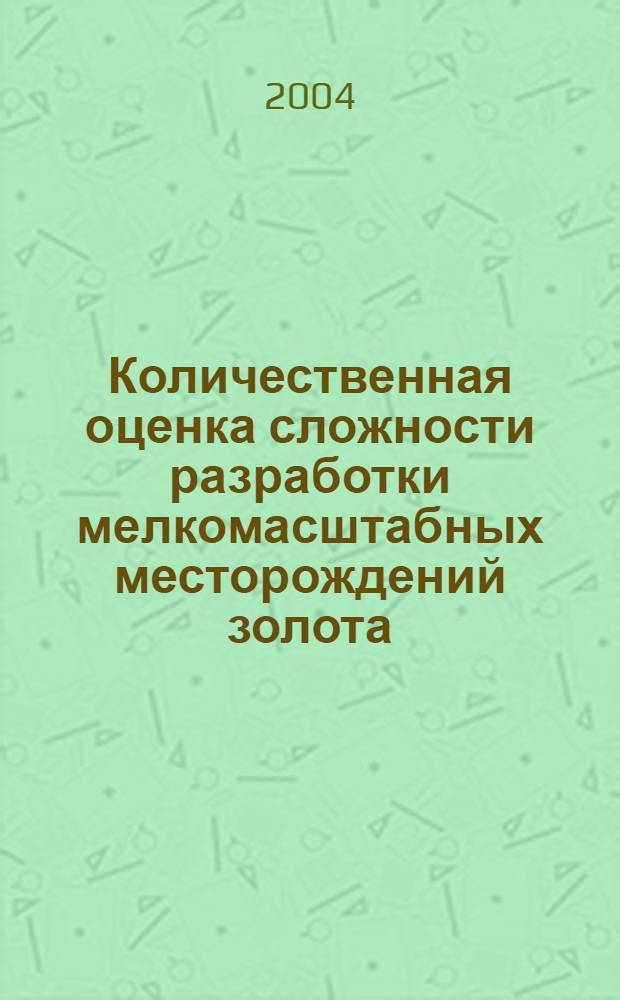 Количественная оценка сложности разработки мелкомасштабных месторождений золота: (на примере месторождений юга Центральной Сибирии) : автореф. дис. на соиск. учен. степ. к.т.н. : спец. 25.00.22