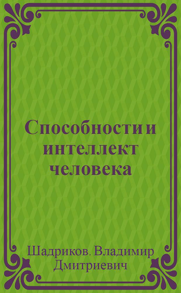 Способности и интеллект человека