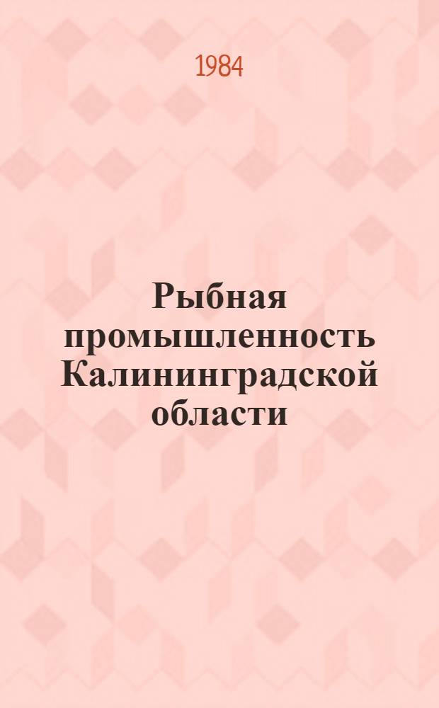 Рыбная промышленность Калининградской области : указатель литературы за 1976-1980 гг