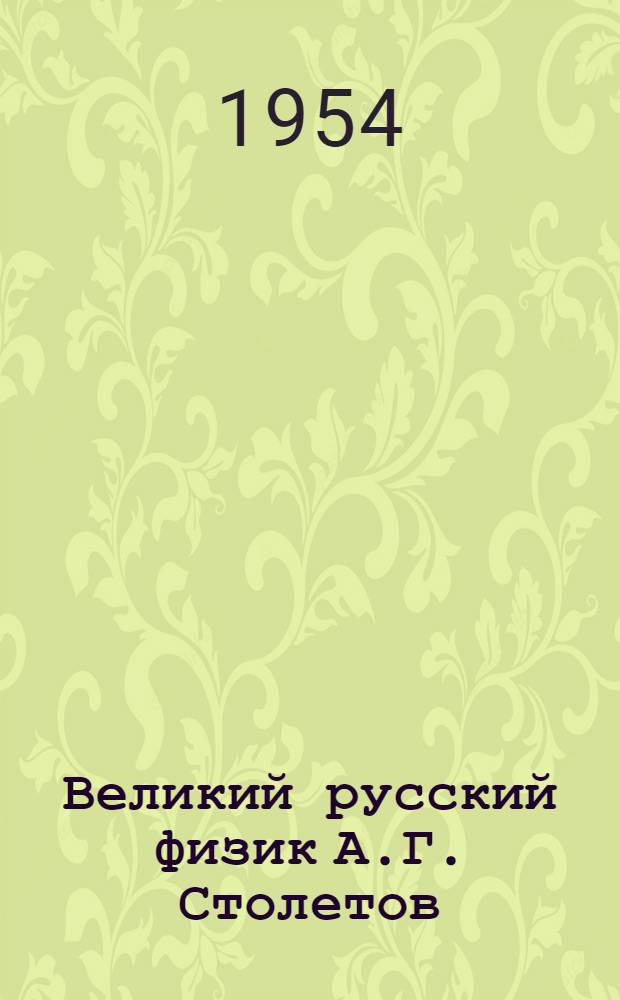 Великий русский физик А.Г. Столетов