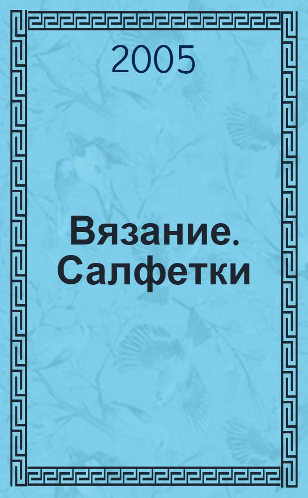 Вязание. Салфетки : для тех, кто уже умеет вязать или хотел бы овладеть этим увлекат. искусством