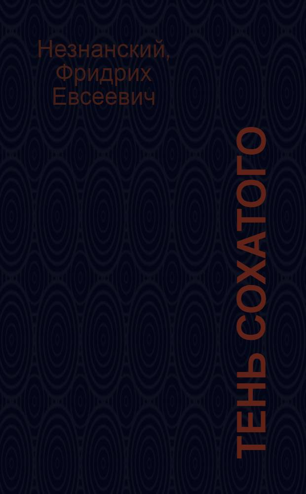 Тень Сохатого : роман