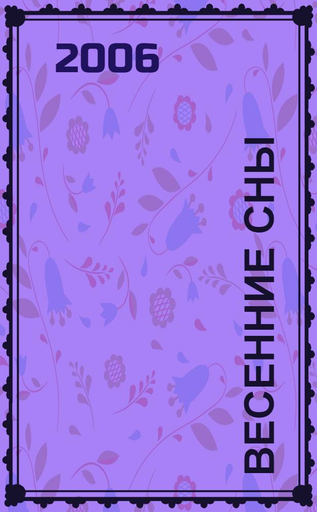 Весенние сны : роман