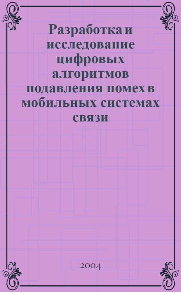 Разработка и исследование цифровых алгоритмов подавления помех в мобильных системах связи : автореф. дис. на соиск. учен. степ. к.т.н. : спец. 05.12.13