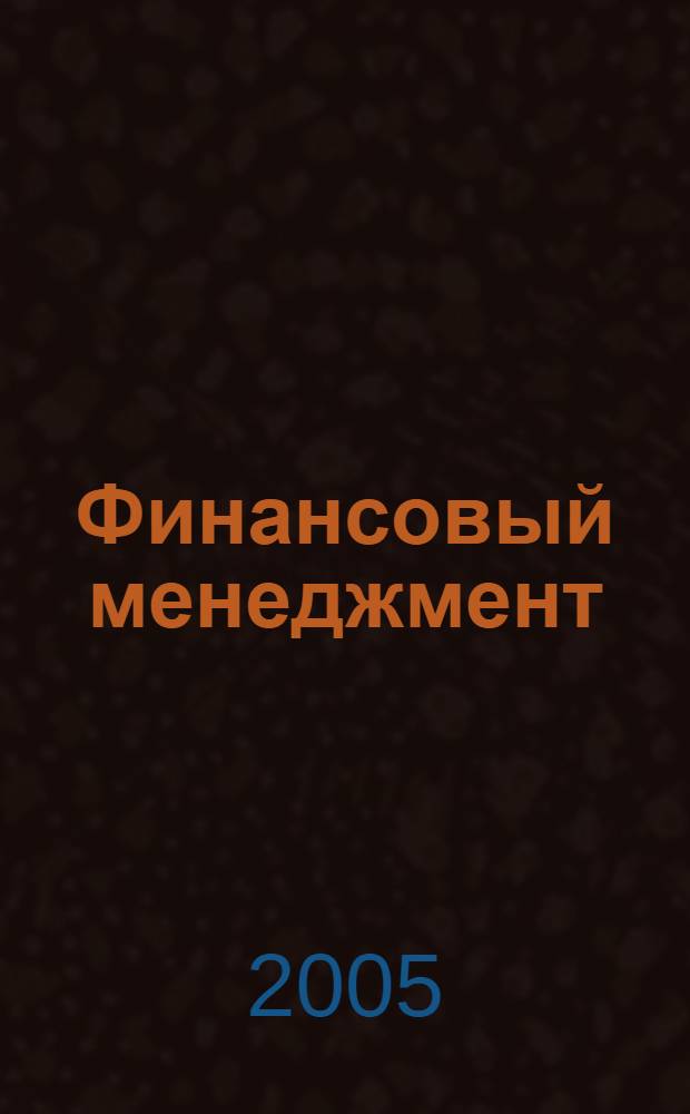 Финансовый менеджмент: практикум-задачник