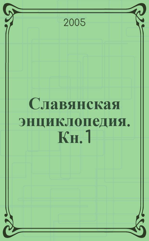 Славянская энциклопедия. [Кн.] 1