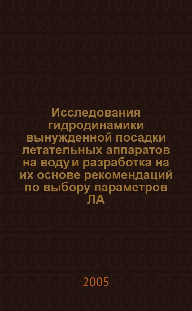 Исследования гидродинамики вынужденной посадки летательных аппаратов на воду и разработка на их основе рекомендаций по выбору параметров ЛА : автореф. дис. на соиск. учен. степ. к.т.н. : спец. 05.07.02 : спец. 01.02.05