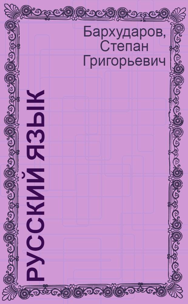 Русский язык : учебник для 9 класса общеобразовательных учреждений