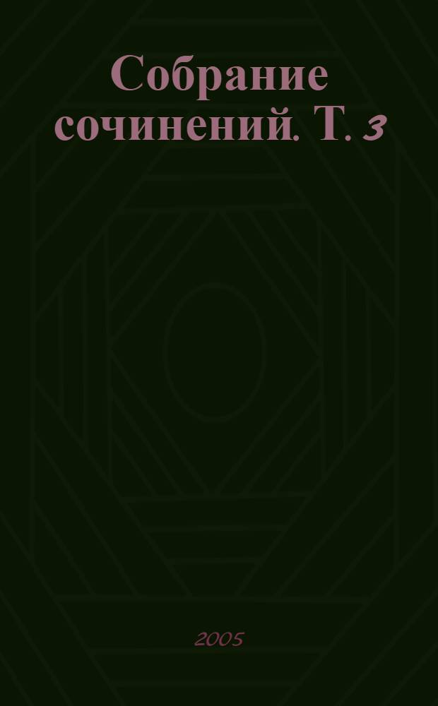 Собрание сочинений. Т. 3 : Униженные и оскорбленные ; Зимние заметки о летних впечатлениях ; Записки из подполья