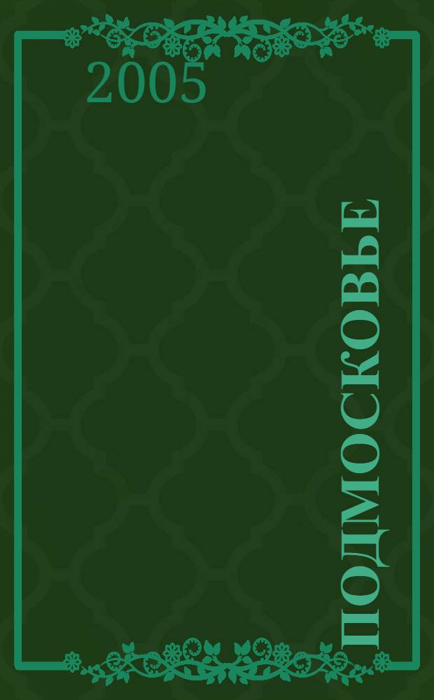 Подмосковье : усадьбы, исторические города, церкви и монастыри, активный отдых : 180 городов и поселков, 70 музеев, около 400 церквей, соборов и монастырей, 41 схема, около 200 иллюстраций, практическая информация : путеводитель
