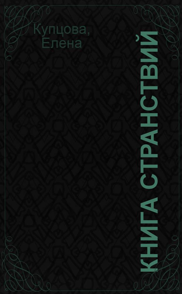 Книга странствий : роман