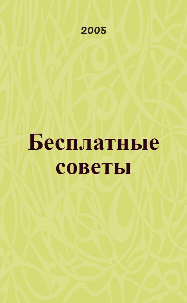 Бесплатные советы : повесть : для сред. шк. возраста