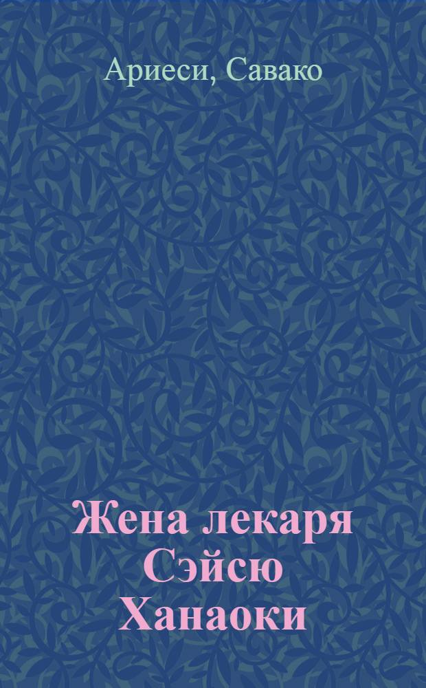 Жена лекаря Сэйсю Ханаоки : роман