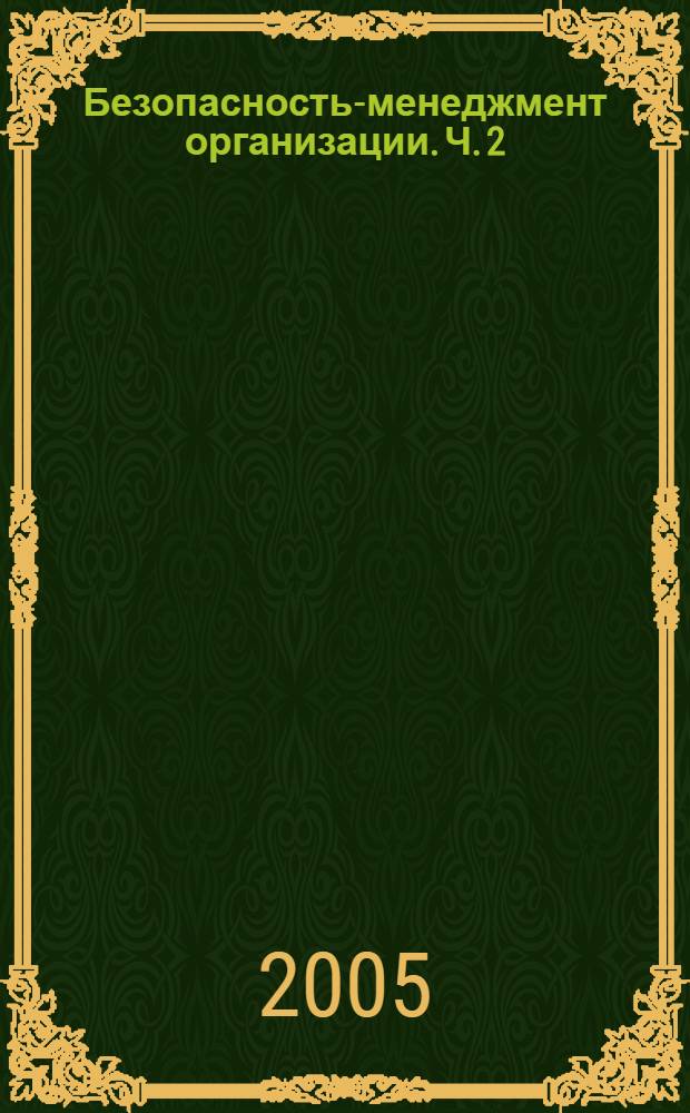 Безопасность-менеджмент организации. Ч. 2 : (Безопасность в экономической сфере)